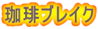 ����u���C�N